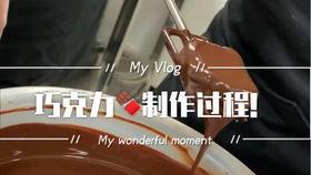 爆料巧克力制作视频,跟随视频一起探索甜蜜奥秘  第3张